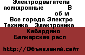 Электродвигатели асинхронные (380 - 220В)- 750; 1000; 1500; 3000 об/м - Все города Электро-Техника » Электроника   . Кабардино-Балкарская респ.